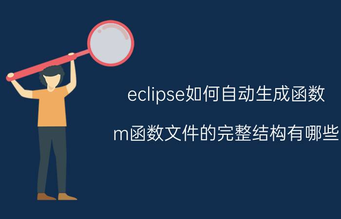 eclipse如何自动生成函数 m函数文件的完整结构有哪些？